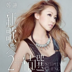 Listen to Xing Qu Ban song with lyrics from Stephanie Cheng (郑融)