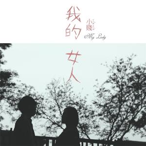 Listen to 我的女人 song with lyrics from 小贱