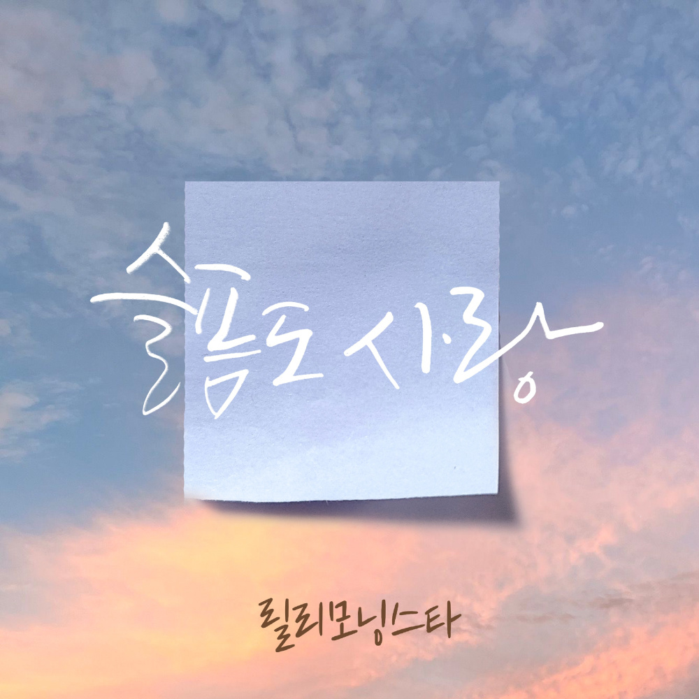 슬픔도 사랑 (Inst.)