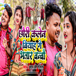 Listen to Chhauri Kalen Biyah Ge Bhatar Banbau song with lyrics from Rj roshan