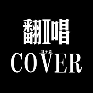 收聽劉子森的一切都來得及 (cover: 賈玲) (完整版)歌詞歌曲