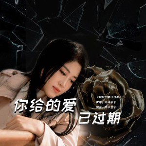 Album 你给的爱已过期 from 雨中百合