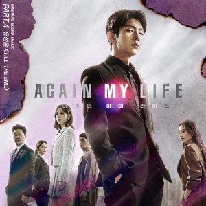 อัลบัม 어게인 마이 라이프 OST Part.4 ศิลปิน U Sung Eun