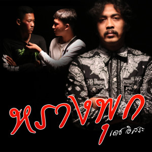 ดาวน์โหลดและฟังเพลง หรางพุก พร้อมเนื้อเพลงจาก เดช อิสระ
