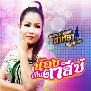 Listen to น้องเป็นตาสีบ่ song with lyrics from ดาหลา ธัญญาพร