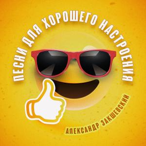 Listen to Случайная любовь song with lyrics from Александр Закшевский