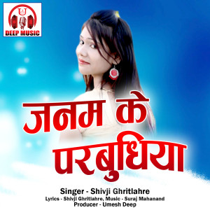 收听Shivji Ghritlahre的Janam Ke Parbudhiya歌词歌曲