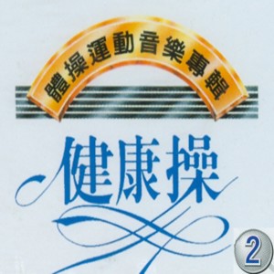 Listen to 中等學校課間操第三教材 song with lyrics from 环球演奏团