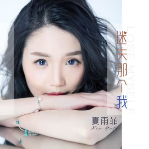 Dengarkan lagu Mi Shi Na Ge Wo nyanyian 夏雨菲 dengan lirik