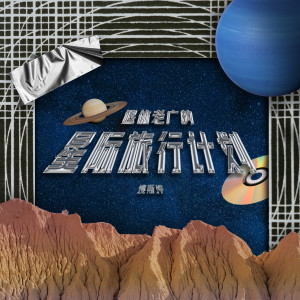 Album 退休老广的星际旅行计划 from 姚斯婷