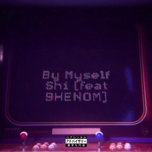 ดาวน์โหลดและฟังเพลง By Myself (Explicit) พร้อมเนื้อเพลงจาก SHI