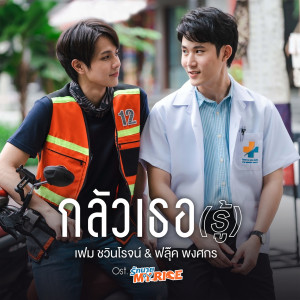 ดาวน์โหลดและฟังเพลง กลัวเธอ (รู้) (เพลงประกอบซีรีส์ “รักนาย My Ride”) พร้อมเนื้อเพลงจาก ฟลุ๊ค พงศกร