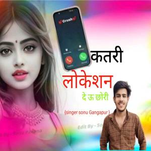 ดาวน์โหลดและฟังเพลง कतरी लोकेशन दे ऊ छोरी พร้อมเนื้อเพลงจาก Singer Sonu Gangapur