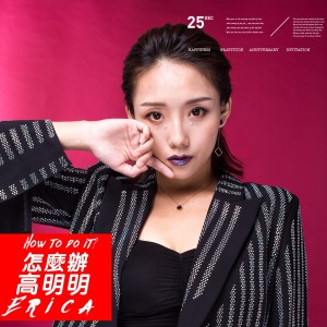 Album 怎么办 from 高明明