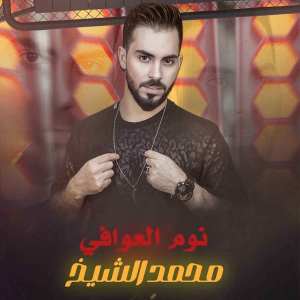 محمد الشيخ的專輯Nawm Aleawafi