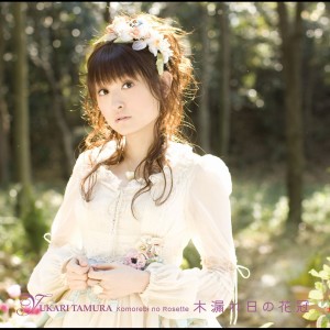 อัลบัม The Rosette In The Sunny Day ศิลปิน 田村由加莉