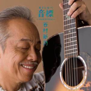 อัลบัม 音標 ศิลปิน 谷村新司