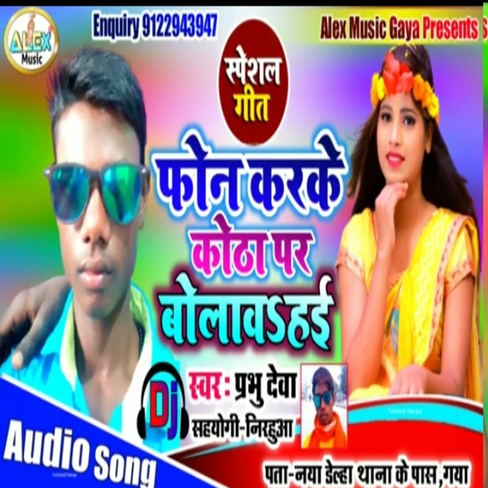 Phone Karke Kotha Par Bolawt Hai (Bhojpuri Song)