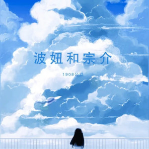 收聽1908公社的波妞和宗介歌詞歌曲