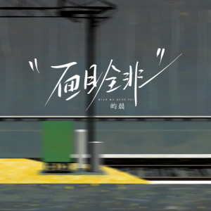 收听谢佳文的面目全非 (伴奏)歌词歌曲