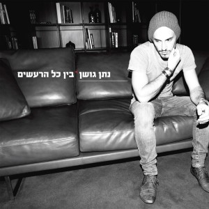 ดาวน์โหลดและฟังเพลง עוד พร้อมเนื้อเพลงจาก Nathan Goshen