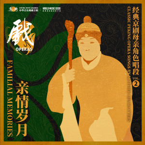 程硯秋的專輯Familial Memories: Classic Peking Opera Songs by Mother Characters親情歲月：經典京劇母親角色唱段 vol.2