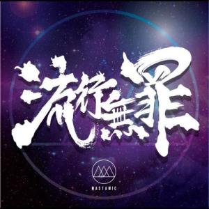 收聽MastaMic的流行無罪歌詞歌曲