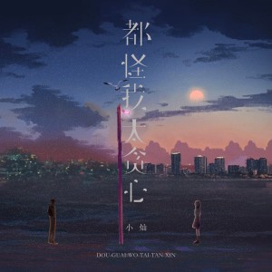 空的专辑都怪我太贪心