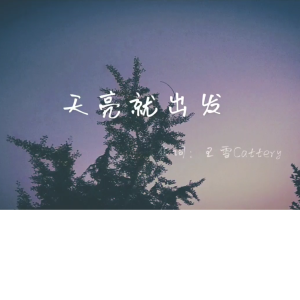 收聽王雪Cattery的天亮就出發歌詞歌曲