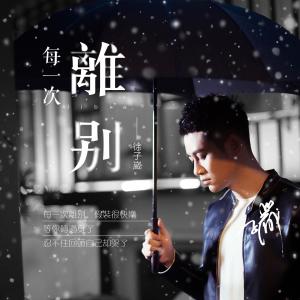 收聽徐子崴的每一次離別歌詞歌曲