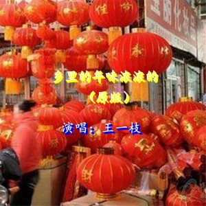 Dengarkan 乡里的年味浓浓的 (伴奏) lagu dari 王一枝 dengan lirik