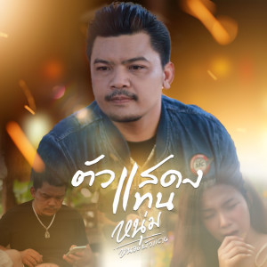 ดาวน์โหลดและฟังเพลง ตัวแสดงแทน พร้อมเนื้อเพลงจาก หนุ่ม หนองบัวแดง