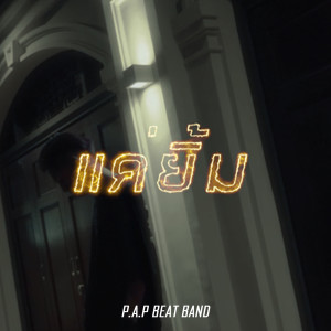 ดาวน์โหลดและฟังเพลง แค่ยิ้ม พร้อมเนื้อเพลงจาก P.A.P BEATBAND