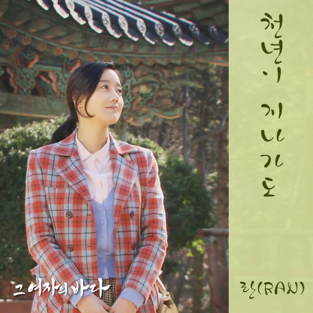 천년이 지나가도 (Instrumental)