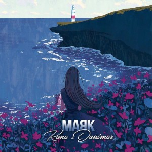 Album Маяк from Donimar