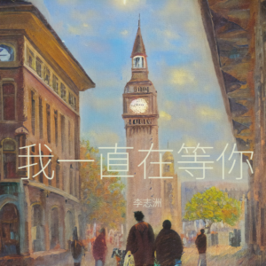 Listen to 我一直在等你 (DJ沈浪版) song with lyrics from 李志洲