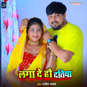 Ranjeet Yadav的專輯Laga De Hau Datiya