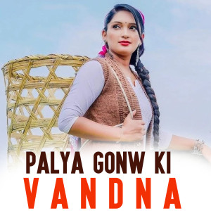 收聽Sonu Raaj的PALYA GONW KI VANDNA歌詞歌曲