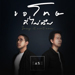 Listen to ขอโทษที่ไม่ลืม song with lyrics from Ease