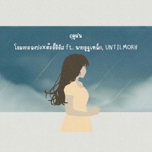Listen to ฤดูฝน song with lyrics from โอมงกะลงปง