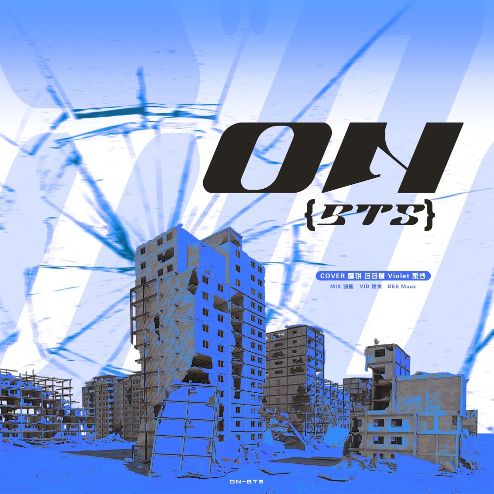 ON (cover: BTS) (完整版)