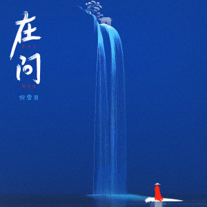 Listen to 在问 (伴奏) song with lyrics from 倪雪君
