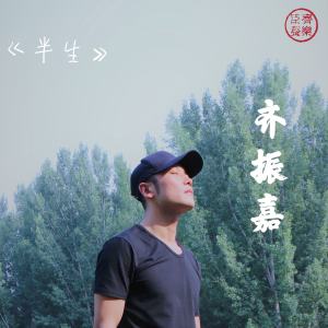 Listen to 半生 (伴奏) song with lyrics from 齐振嘉