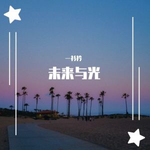 Listen to 未来与光 (致敬百年共青团) song with lyrics from 一衫衿