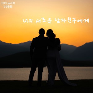 ดาวน์โหลดและฟังเพลง 너의 새로운 남자친구에게 (feat. 폴림) พร้อมเนื้อเพลงจาก 정창룡 (Jeong ChangryongJ)