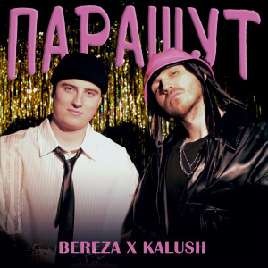 ดาวน์โหลดและฟังเพลง Парашут พร้อมเนื้อเพลงจาก KALUSH
