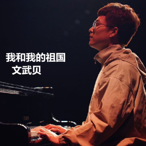 收听文武贝的梁祝 (钢琴版)歌词歌曲