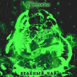 Listen to Зелёный чай song with lyrics from Yegorka