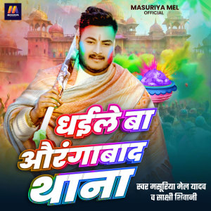 Listen to Dhaile Ba Aurangabad Thanwa song with lyrics from Masuriya Mel Yadav