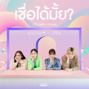 收聽Kacha Nontanun的เชื่อได้มั้ย? (เพลงประกอบละคร นางสาว 18 มงกุฎ)歌詞歌曲